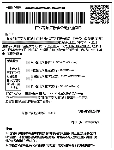 房屋公用设施专用基金缴纳通知公告
